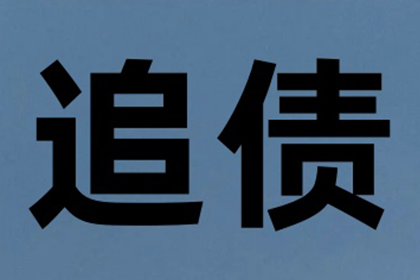 如何追讨别人欠我的1000元债务？